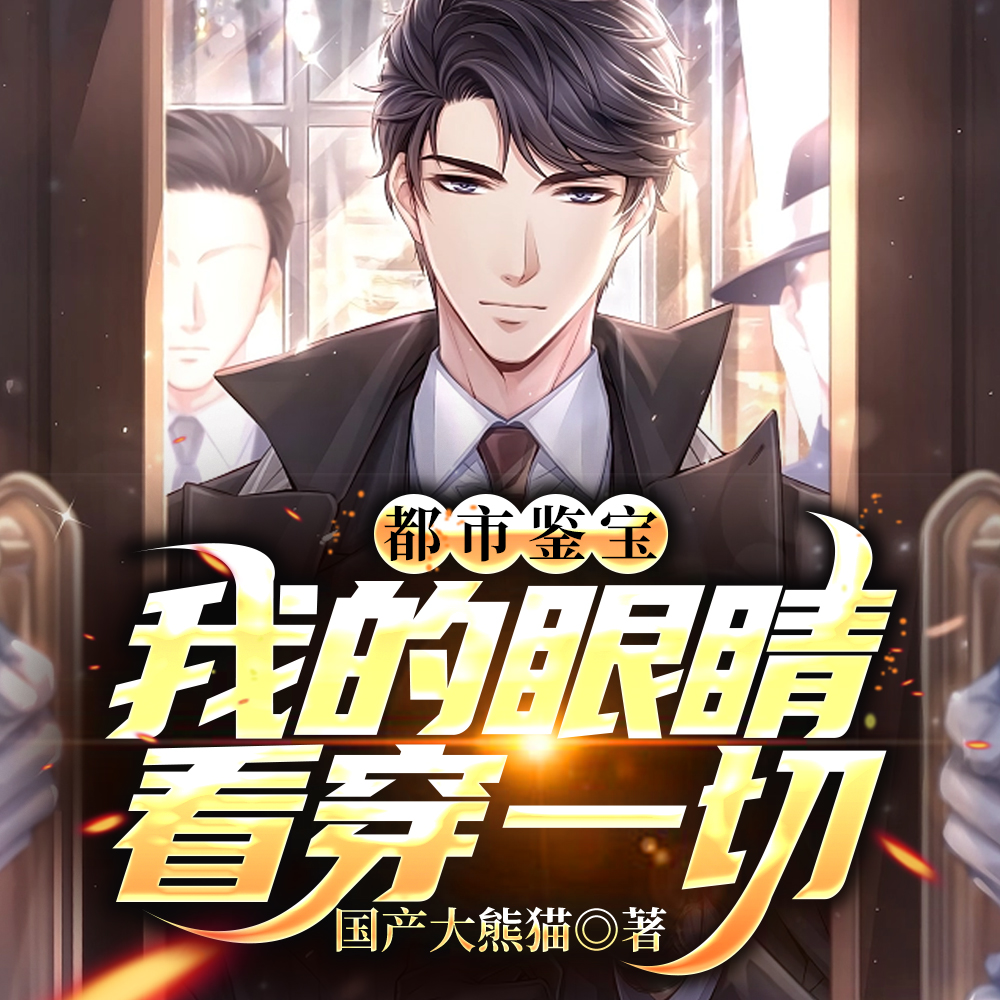 都市鉴宝:我的眼睛看穿一切
