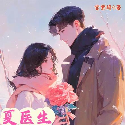夏医生,我怀疑你喜欢我