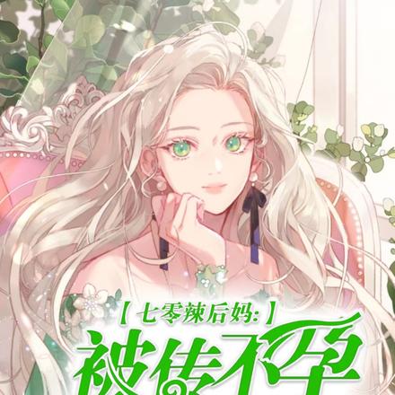 七零辣后妈:被传不孕后我多胎了