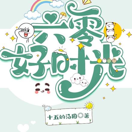 六零好时光
