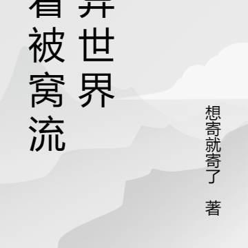 带着被窝流浪异世界