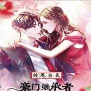 被甩当天，豪门继承者跪求我领证