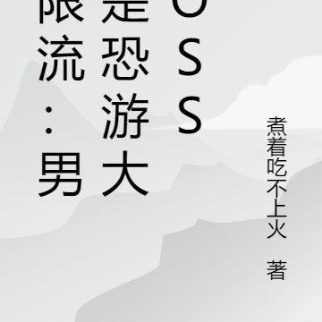 无限流：男友是恐游大BOSS