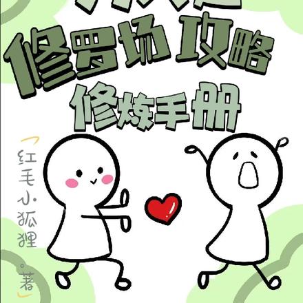 快穿:万人迷修罗场攻略修炼手册