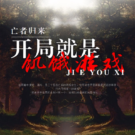 亡者归来：开局就是饥饿游戏