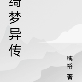 绮梦异传