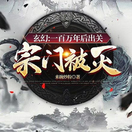 玄幻：一百万年后出关，宗门被灭