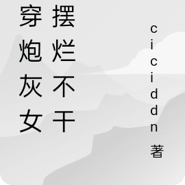 快穿炮灰女配摆烂不干了