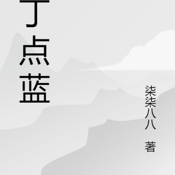 一丁点蓝
