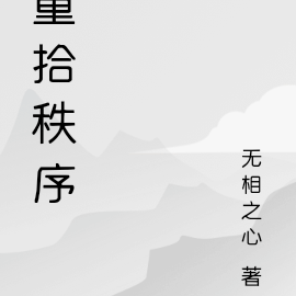 重拾秩序