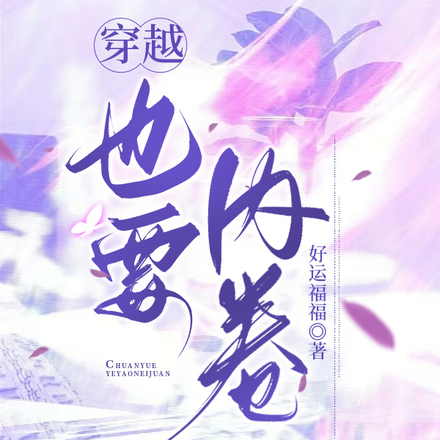 穿越也要内卷