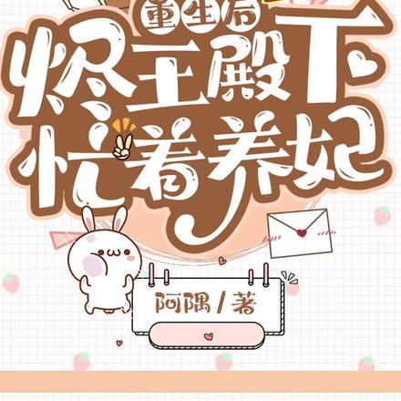 重生后烬王殿下忙着养妃