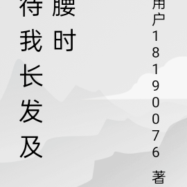 快穿之普女只是普通过一辈子