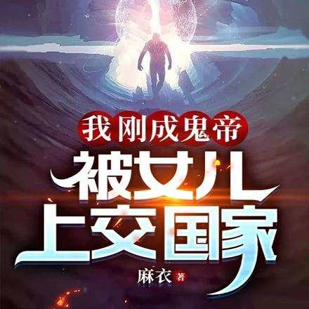 我刚成鬼帝,被女儿上交国家