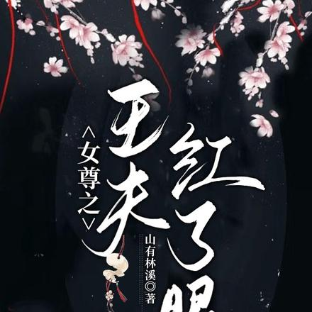 女尊之王夫红了眼