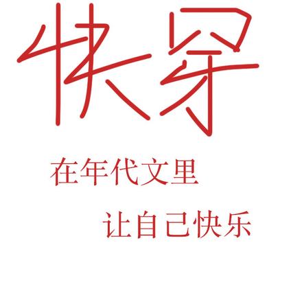 快穿：在年代文里让自己快乐