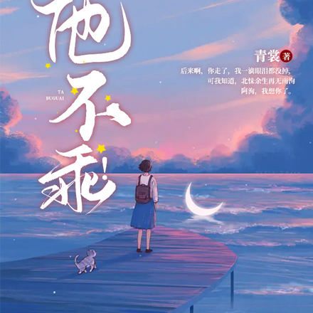 他不乖!