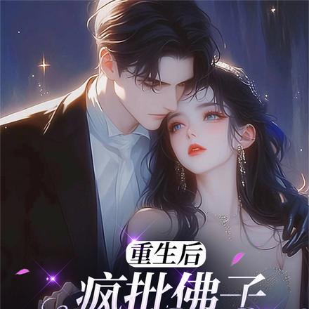 重生后,疯批佛子愿为裙下臣