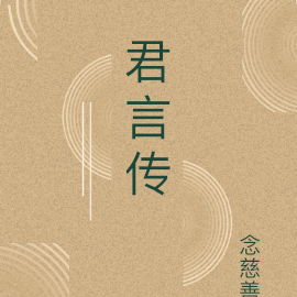 君言传