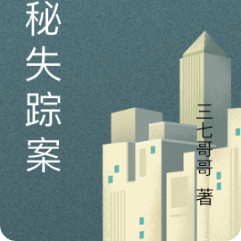 神秘失踪案