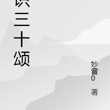 唯识三十颂