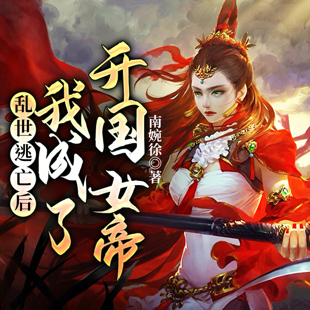 乱世逃亡后,我成了开国女帝