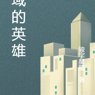 领域的英雄