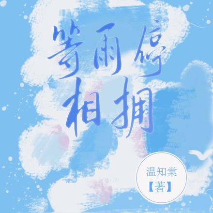 等雨停相拥