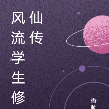 风流学生修仙传