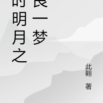 秦时明月之煌良一梦