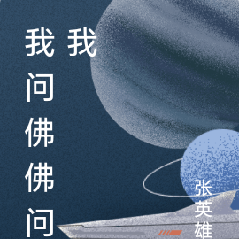 我问佛佛问我