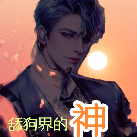 舔狗界的神
