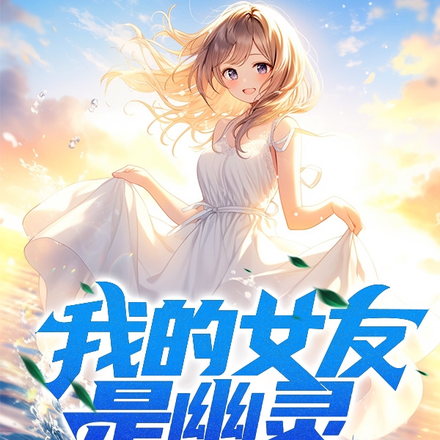 我的女友是幽灵