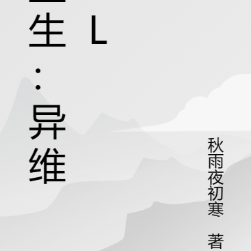 重生：异维OL