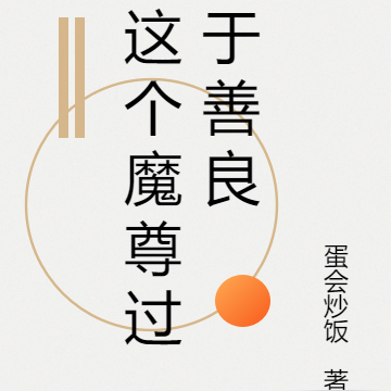 这个魔尊过于善良