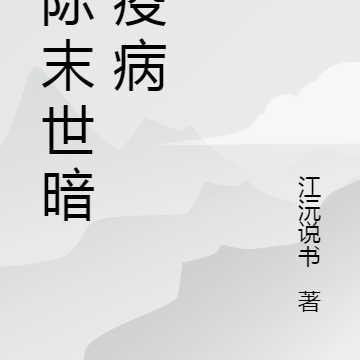 星际末世暗夜疫病