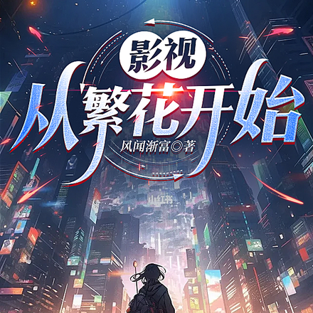 影视：从繁花开始