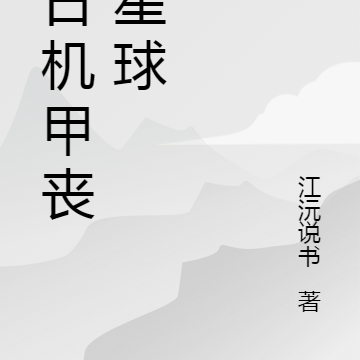 末日机甲丧尸星球