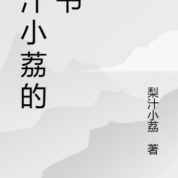 低声诱哄:豪门总裁深宠哭包娇妻