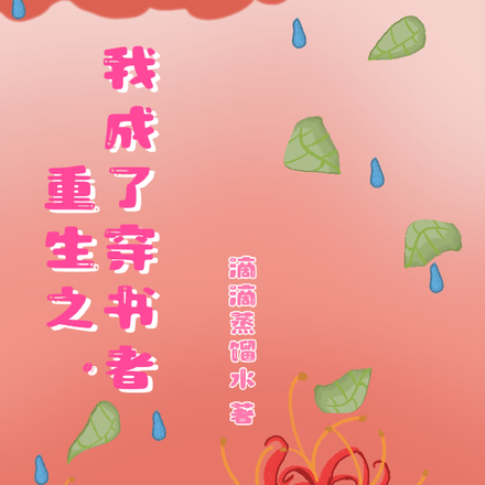 重生之，我成了穿书者
