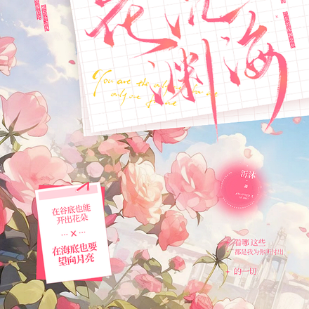 花沉渊海