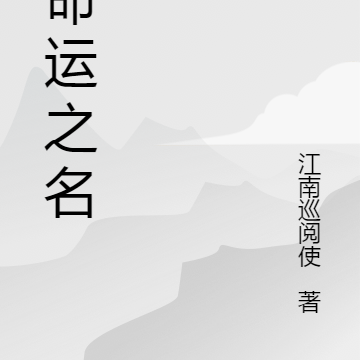 以命运之名