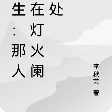 重生:那人却在灯火阑珊处