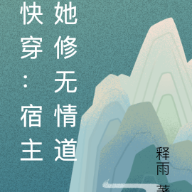 快穿:宿主她修无情道