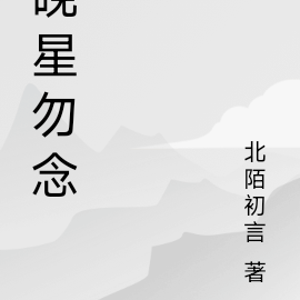 晚星勿念
