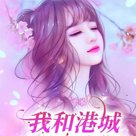 我和港城大佬闪婚了