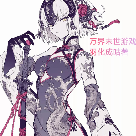 万界末世游戏
