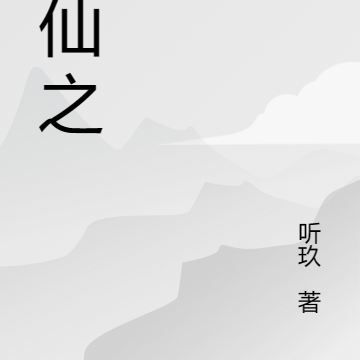 求仙之