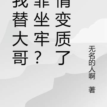 逼我替大哥顶罪坐牢?亲情变质了