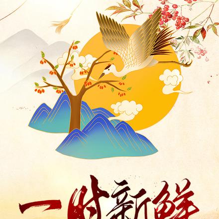一时新鲜